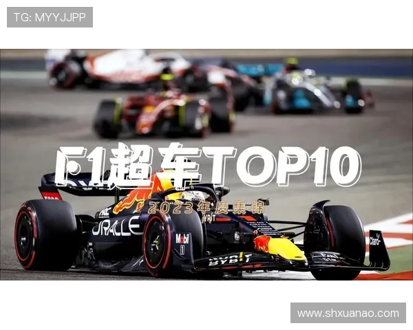 F1赛季最新动态：车队排名激烈竞争 新车技术革新引发关注