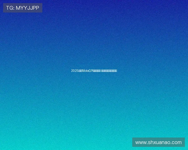 2025赛季MotoGP新赛制揭晓 多项变化引发车迷热议